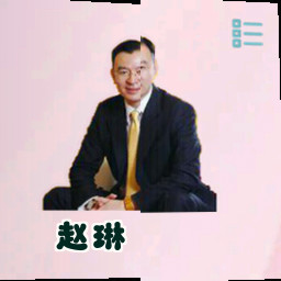 赵琳